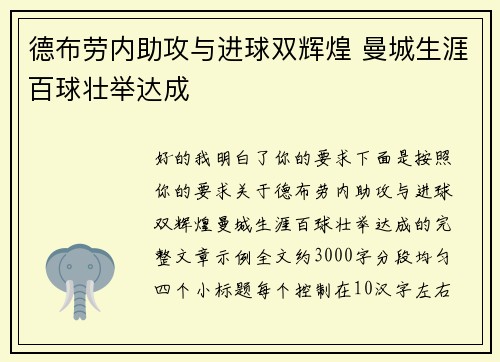 德布劳内助攻与进球双辉煌 曼城生涯百球壮举达成