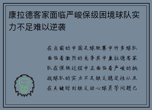 康拉德客家面临严峻保级困境球队实力不足难以逆袭