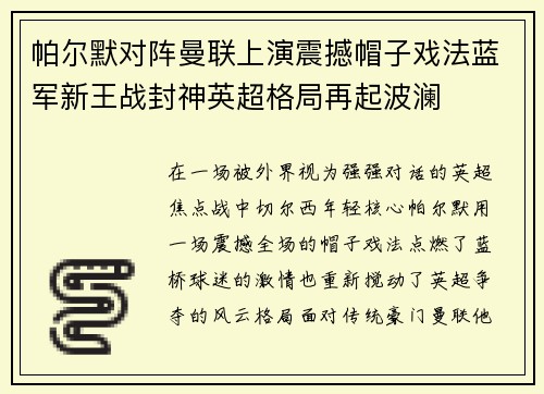 帕尔默对阵曼联上演震撼帽子戏法蓝军新王战封神英超格局再起波澜 帕尔默对阵曼联上演震撼帽子戏法蓝军新王战封神英超格局再起波澜