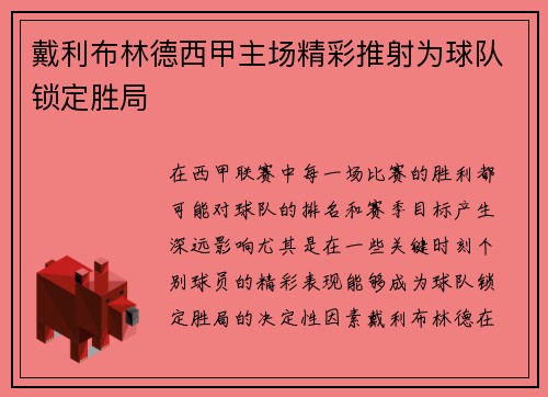 戴利布林德西甲主场精彩推射为球队锁定胜局