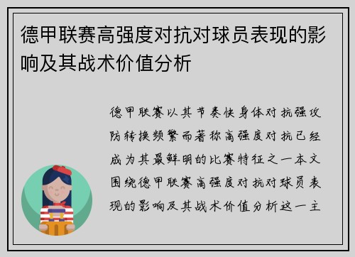 德甲联赛高强度对抗对球员表现的影响及其战术价值分析 德甲联赛高强度对抗对球员表现的影响及其战术价值分析
