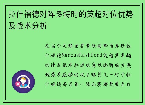 拉什福德对阵多特时的英超对位优势及战术分析