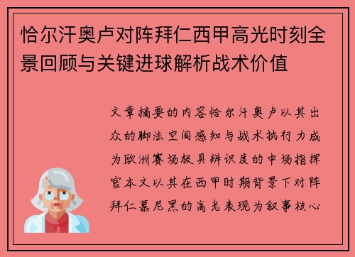 恰尔汗奥卢对阵拜仁西甲高光时刻全景回顾与关键进球解析战术价值 恰尔汗奥卢对阵拜仁西甲高光时刻全景回顾与关键进球解析战术价值