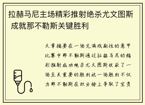 拉赫马尼主场精彩推射绝杀尤文图斯 成就那不勒斯关键胜利