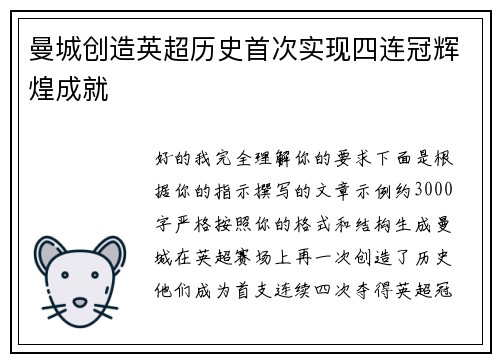 曼城创造英超历史首次实现四连冠辉煌成就