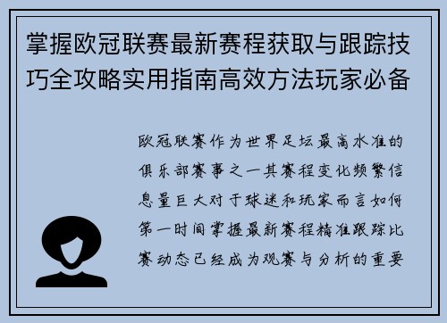 掌握欧冠联赛最新赛程获取与跟踪技巧全攻略实用指南高效方法玩家必备