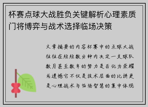 杯赛点球大战胜负关键解析心理素质门将博弈与战术选择临场决策