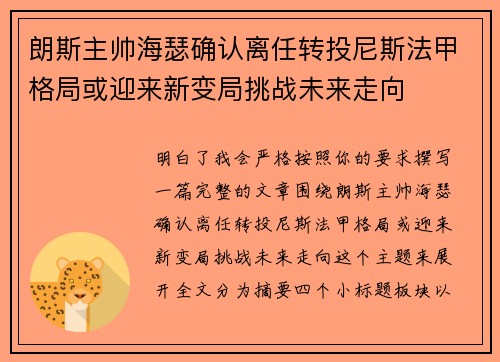 朗斯主帅海瑟确认离任转投尼斯法甲格局或迎来新变局挑战未来走向