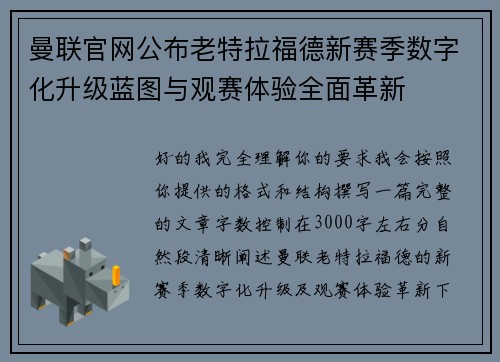 曼联官网公布老特拉福德新赛季数字化升级蓝图与观赛体验全面革新