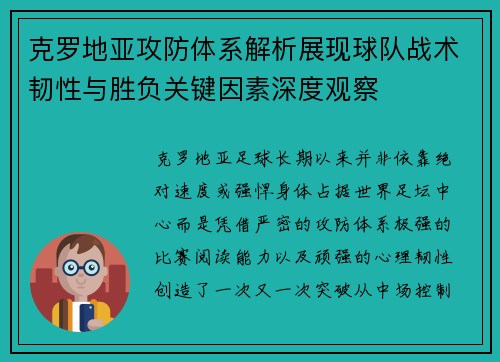 克罗地亚攻防体系解析展现球队战术韧性与胜负关键因素深度观察