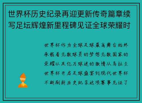世界杯历史纪录再迎更新传奇篇章续写足坛辉煌新里程碑见证全球荣耀时刻