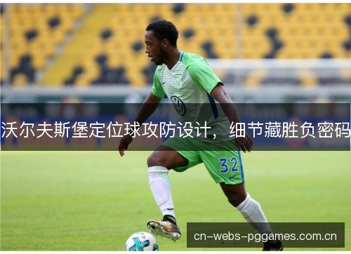 沃尔夫斯堡定位球攻防设计，细节藏胜负密码