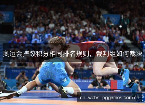 奥运会摔跤积分相同排名规则，裁判组如何裁决
