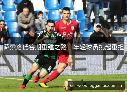 萨索洛低谷期重建之路，年轻球员挑起重担