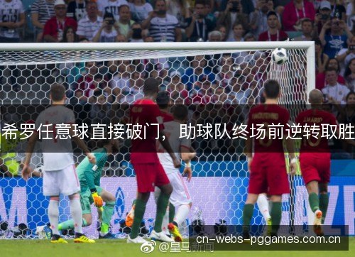 希罗任意球直接破门,助球队终场前逆转取胜 希罗任意球直接破门,助球队终场前逆转取胜
