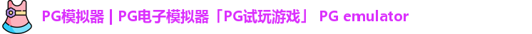 PG模拟器 | PG电子模拟器「PG试玩游戏」 PG emulator